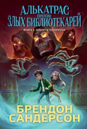 Алькатрас против злых Библиотекарей. Книга 2. Киборги Нотариуса