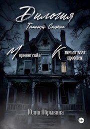 Темный Сиэтл. Дилогия