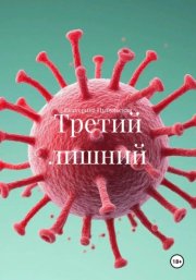 Третий лишний