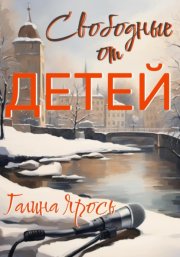 Свободные от детей