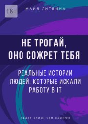 Не трогай, оно сожрет тебя! Реальные истории людей, которые искали работу в IT. Оффер найдет каждый