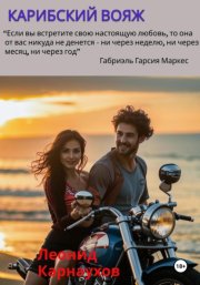 Карибский вояж