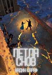 Петля снов
