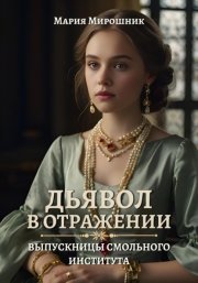Дьявол в отражении: выпускницы Смольного института