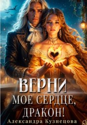 Верни мое сердце, дракон!