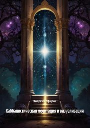 Каббалистическая медитация и визуализация