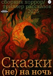 Сказки (не) на ночь
