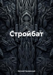 Стройбат