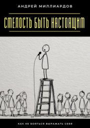 Смелость быть настоящим. Как не бояться выражать себя