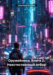Оружейники. Книга 2. Неестественный отбор
