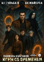 Игры со временем