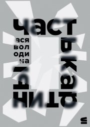 Часть картины