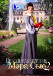 Правдивая история Мэра Сью – 2