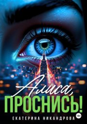 Алиса, проснись!