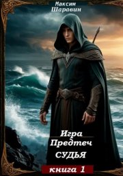 Игра предтеч. Судья. Книга 1