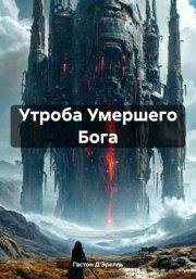 Утроба Умершего Бога