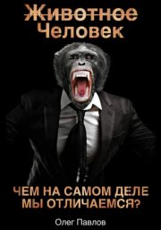 Животное Человек