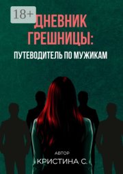 Дневник грешницы: путеводитель по мужикам