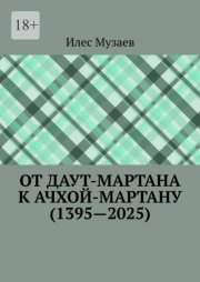 От Даут-Мартана к Ачхой-Мартану (1395—2025)