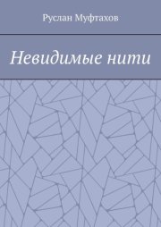Невидимые нити