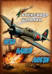Небо нашей любви