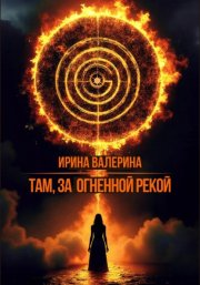 Там, за огненной рекой