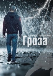 Гроза