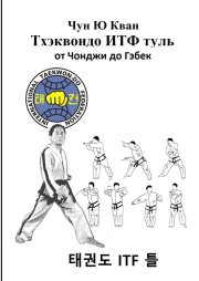 Тхэквондо ИТФ Туль. От Чонджи до Гэбек