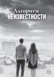 Алгоритм неизвестности