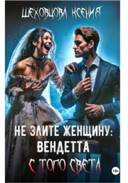 Не злите женщину: Вендетта с того света