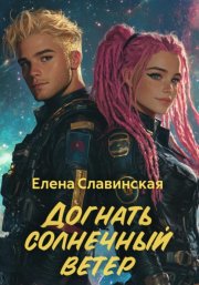 Догнать солнечный ветер