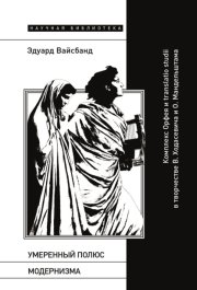 Умеренный полюс модернизма. Комплекс Орфея и translatio studii в творчестве В. Ходасевича и О. Мандельштама