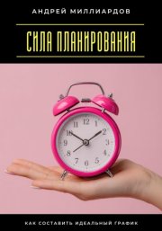 Сила планирования. Как составить идеальный график