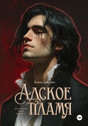 Адское пламя