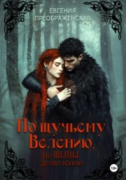 По щучьему велению, по Тьмы дозволению