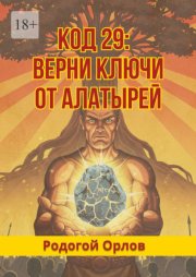 Код 29. Верни ключи от Алатырей