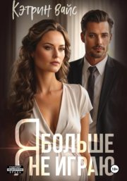 Я больше не играю