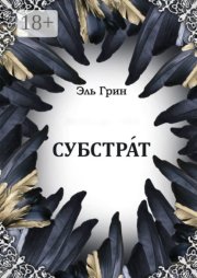 Субстрат