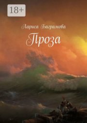 Проза