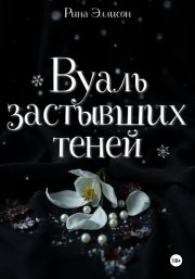 Вуаль застывших теней