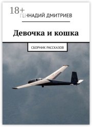 Девочка и кошка. Сборник рассказов