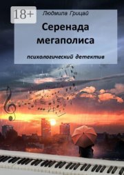 Серенада мегаполиса