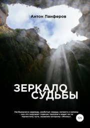 Зеркало Судьбы