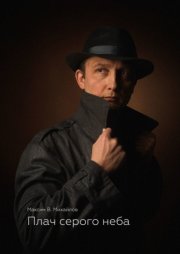 Плач серого неба