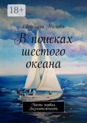 В поисках шестого океана. Часть первая. Безмятежность