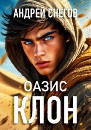 Клон. Книга первая