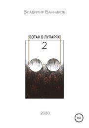 Ботан в лупарях – 2