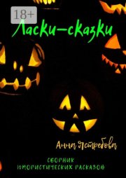 Ласки-сказки