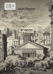 Еглеоп