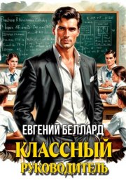 Назад в СССР: Классный руководитель